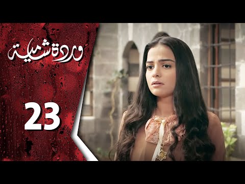  وردة شامية ـ الحلقة 23 الثالثة والعشرون