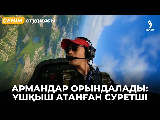 Джохар Юнусов: Мурал салып жүріп ұшқыш болуды армандадым