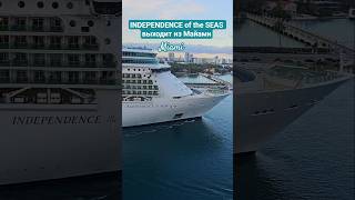 INDEPENDENCE of the SEAS выходит из Майами #independenceoftheseas #miami #umarkeyn #4k #travel