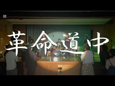 革命道中-on the way／アイナ・ジ・エンド【cover】