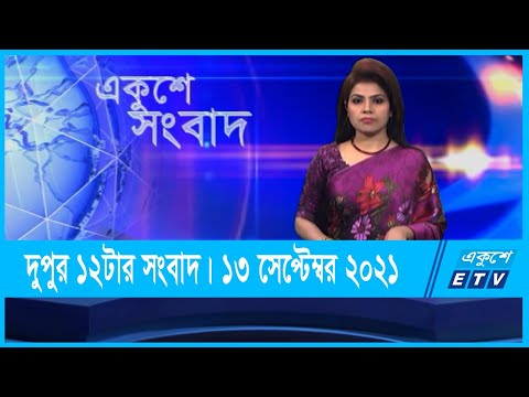 12 PM News | দুপুর ১২টার সংবাদ | 13 September 2021
