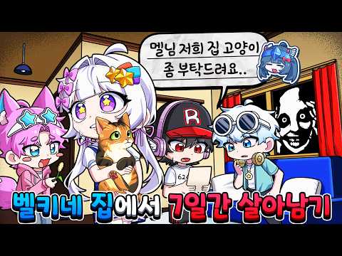 벨키네 집에 초대받았는데..뭔가 이상하다?!나 나갈래!!