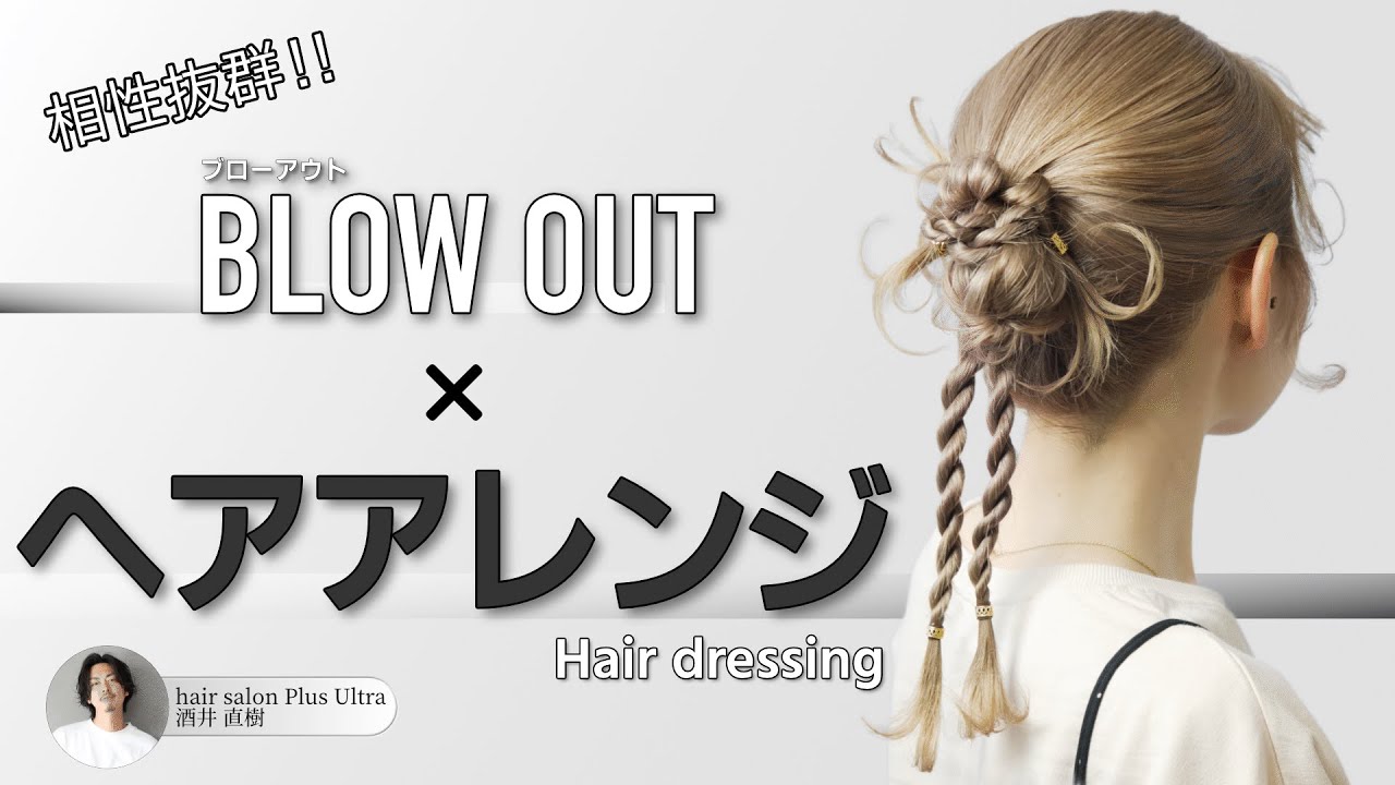 【アレンジ好き必見】BLOW OUT×ヘアアレンジは相性抜群！かわいいヘアアレンジに使えるテクニック満載ですよ？