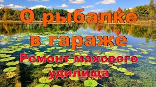 Ремонт махового углепластикового удилища