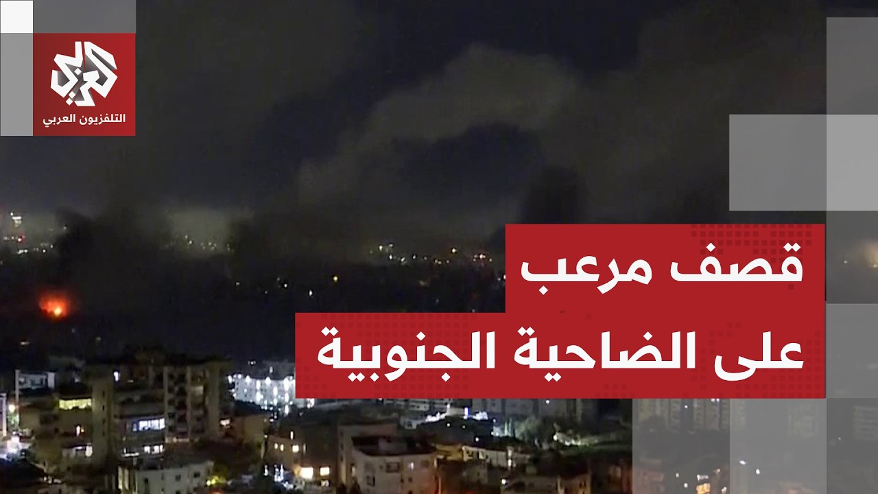 مشهد مرعب في بيروت.. انفجارات عقب غارات إسرائيلية عنيفة على الضاجية الجنوبية 