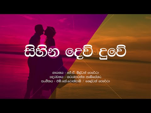Sihina Dew Duwe /J A Milton Perera / Sinhala Lyrics / MK Roksami / Karunarathna Abeysekara