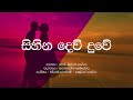Sihina Dew Duwe J A Milton Perera Sinhala Lyrics MK Roksami Karunarathna Abeysekara