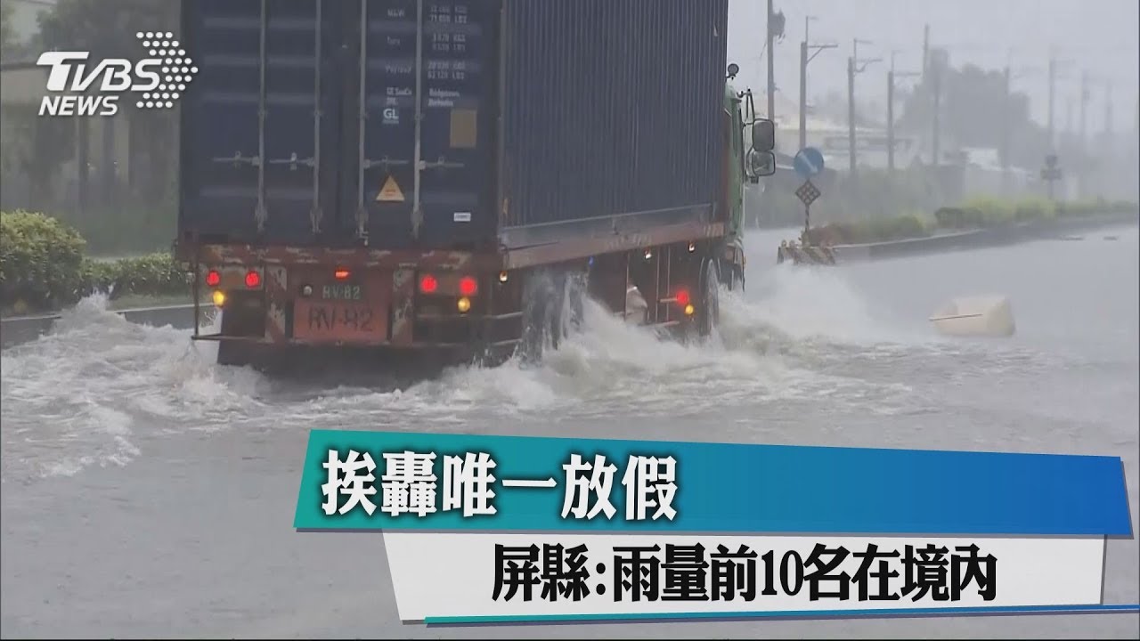 挨轟唯一放假 屏縣:雨量前10名在境內