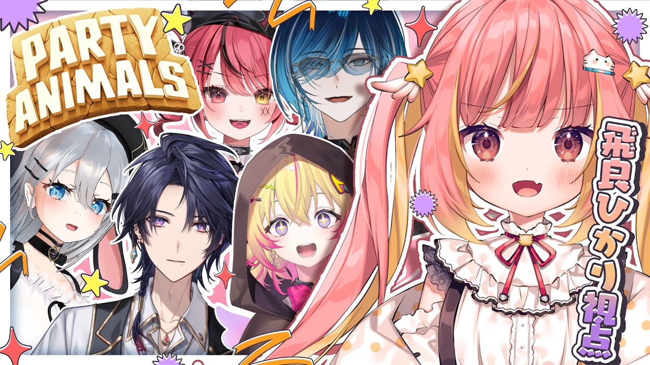 【Party Animals】にゅーぐみのみんなでわちゃわちゃあそぶ！【飛良ひかり / ななしいんく】