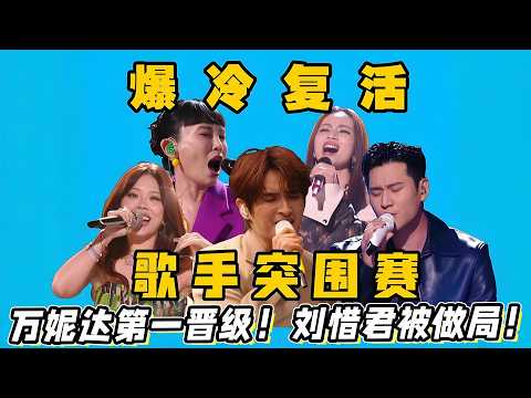 【爆冷复活】歌手2026突围赛；魏如萱张远爆冷复活！万妮达第一晋级！刘惜君被做局！周兴哲斯纳吉依旧打酱油！