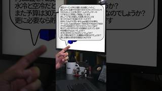【自作er】現在ゲーミングPCの購入を目標にバイトに勤しんでいるんですが、わからない事が多すぎます【質問来てた】　#shorts