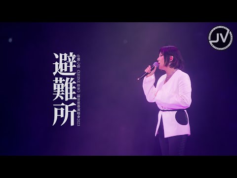 Jill Vidal 衛詩 - 避難所 (FanCam 4K) @ 關心妍《SHINE妍亮》福音慈善演唱會2023 20230420