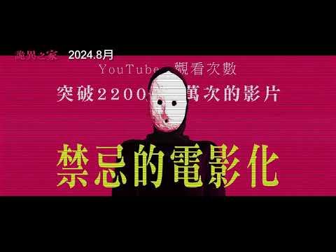 《詭異之家》預告片：官方預告