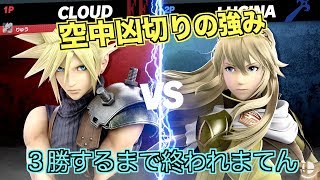 【スマブラSP】３勝するまで戦い続ける【クラウド】追撃凶切り当てやすい