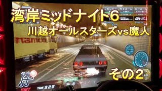 湾岸ミッドナイト６　川越オールスターズｖｓ魔人その２
