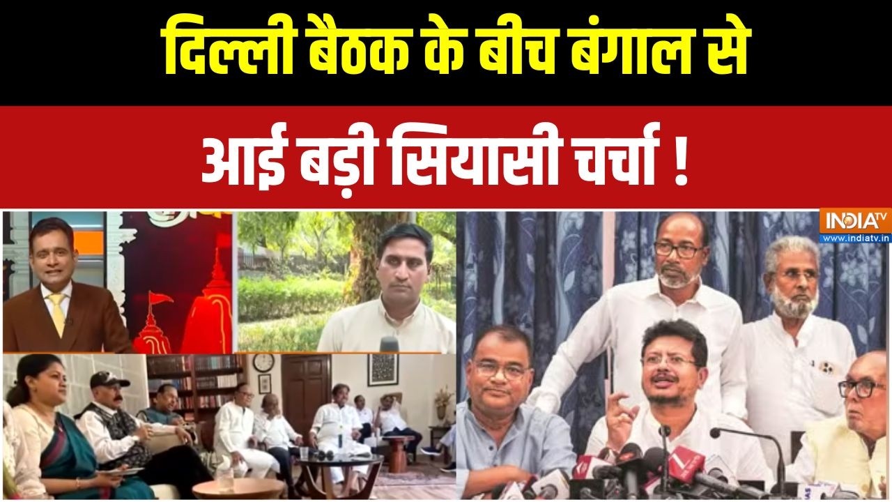 TMC MP Split News: दिल्ली बैठक के बीच बंगाल से आई बड़ी सियासी चर्?