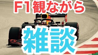 [F12020]  F2観ながら雑談 第6戦スペインGP決勝  [映像なし]