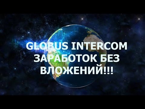 "Globus" С чего начать Как зарабатывать БЕЗ ВЛОЖЕНИЙ!