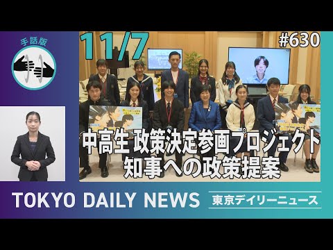 【手話版】「中高生 政策決定参画プロジェクト」知事への政策提案（令和6年11月7日 東京デイリーニュース No.630）