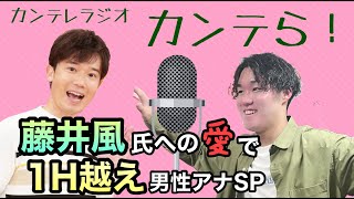 【ラジオ】『カンテら！』藤井風って何なん？ｗ　第6弾
