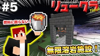 【リュークラNew】#5 はじまり編⑤～燃料がたくさん欲しいので無限溶岩施設作ります！～【マイクラ実況】