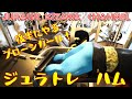 お尻付近のハムはこう鍛えろ! 【ジュラトレ】