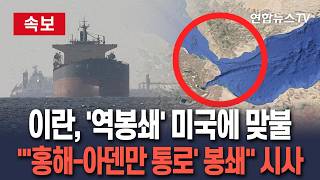 [????속보] 미국 역봉쇄에 이란 맞불 바브엘만데브도 봉쇄 시사 / 연합뉴스TV(YonhapnewsTV)