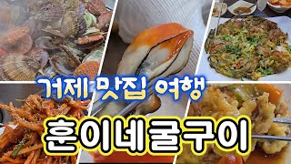 거제 굴구이 맛집, 굴회무침+굴구이+굴파전+굴탕수육+굴죽, 훈이네굴구이