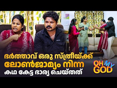 ഭർത്താവ് ഒരു സ്ത്രീയ്ക്ക് ലോൺജാമ്യം നിന്ന കഥ കേട്ട ഭാര്യ ചെയ്തത് | #OhMyGod | EP 455