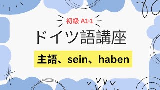ドイツ語講座【A1 初級①】主語、sein、haben