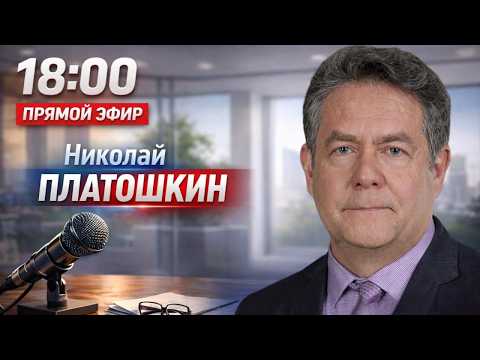 Николай ПЛАТОШКИН | ПРЯМОЙ ЭФИР 27.04.26
