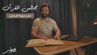 صورة مجالس القرآن -الدرس السادس- سورة الرحمن