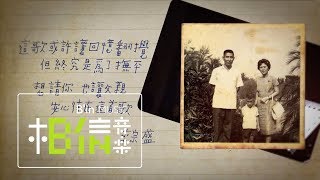 Jonathan Lee李宗盛 [ 新寫的舊歌 Newly  Written Old Song ] Official Music Video