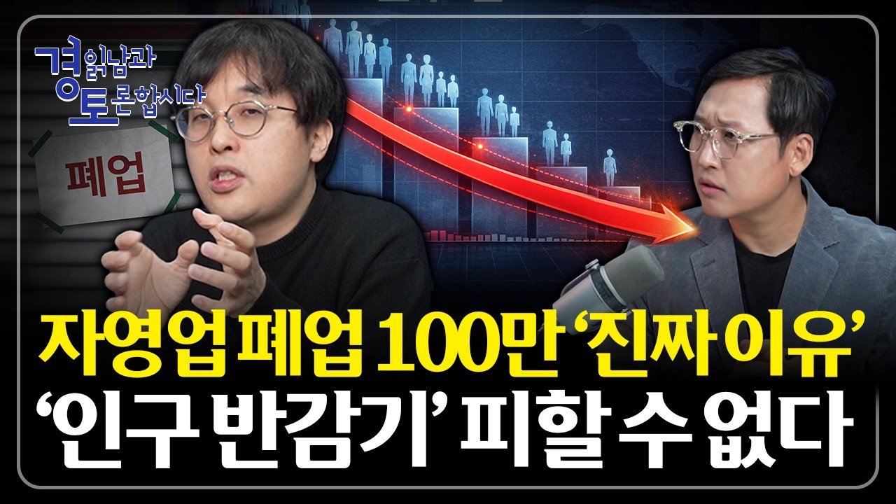 자영업 100만 폐업의 진짜 원인? 경기보다 '인구 구조' | 경읽남과 토론합시다 | 이시한 교수 1편