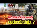 LIVE తిరుమలలో హై అలర్ట్ దాడులకు కుట్ర High A