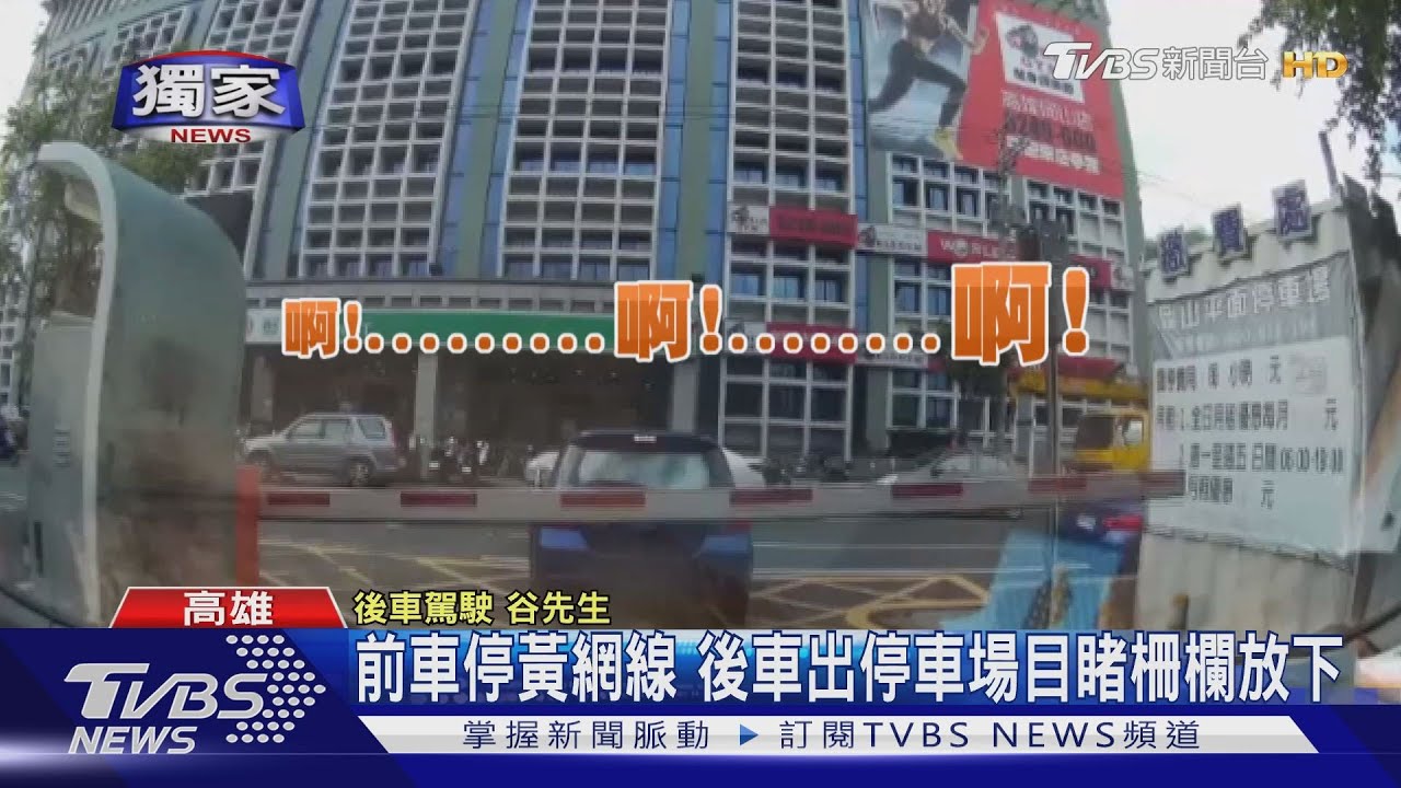 前車停黃網線　後車出停車場目睹柵欄放下