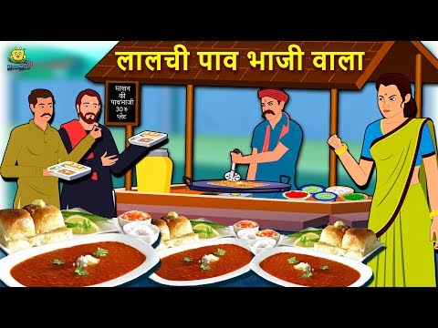 लालची पाव भाजी वाला | Hindi Kahaniya | Hindi Stories |stories in hindi| Hindi Story | Koo Koo TV