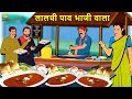 लालची पाव भाजी वाला Hindi Kahaniya Bedtime Moral Stories Hindi Fairy