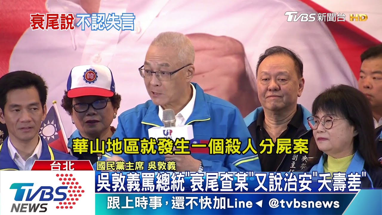 「母豬」後又失言　吳敦義罵總統「衰尾查某」
