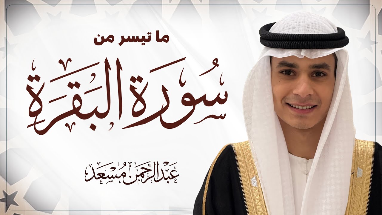 ما تيسر من سورة البقرة | القارئ عبدالرحمن مسعد 