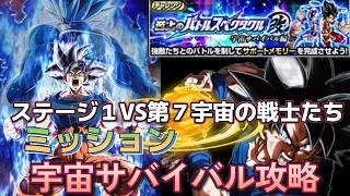 【Dragon Ball Z Dokkan Battle】超極限した知・身勝手の極意“兆”が強すぎる！VS第7宇宙の戦士たち 宇宙サバイバル編ミッション攻略【ドッカンバトル】