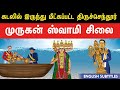 கடலில் இருந்து மீட்கப்பட்ட திருச்செ�