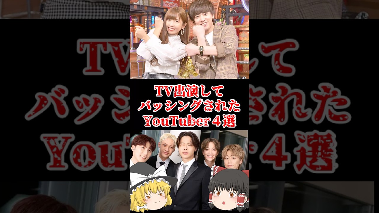 【ゆっくり闇の界隈】TV出演してバッシングされたYouTuber４選をゆっくり解説#ゆっくり解説 #都市伝説 #芸能人