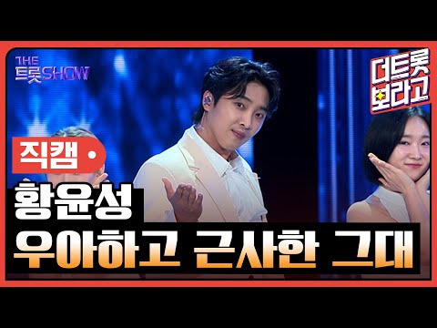 [세로직캠]황윤성¸ 우아하고 근사한 그대 | 트롯쇼 240902