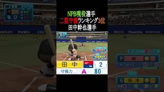 【パワプロ2026】NPB現役選手二塁守備TOP4 #shorts