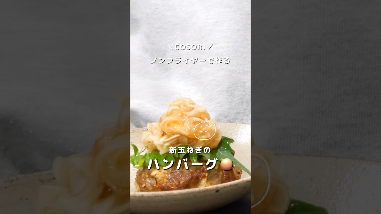 ノンフライヤーで作る新玉ねぎハンバーグ🧅 #shorts