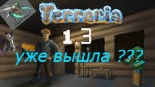 Terraria 1.3 ВЫШЛА!!! На консоли