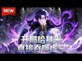 🔥火热上线！|Multi Sub|《开局哈基米，直接吞噬虚空》全集 | #神豪 #动态漫画 #漫剧 #AI #AI漫剧 #動態漫