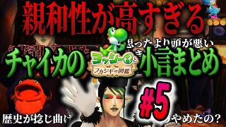 【#5】親和性が高すぎるチャイカのヨッシーとフカシギの図鑑【にじさんじ/切り抜き】