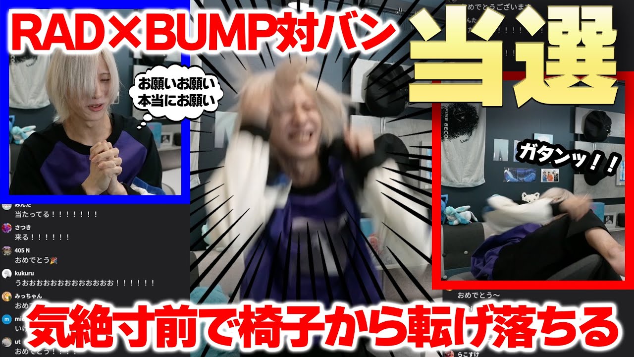 RADとBUMPの対バン当落結果を確認する限界オタクの記録映像